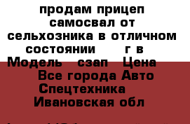 продам прицеп самосвал от сельхозника в отличном состоянии 2006 г.в. › Модель ­ сзап › Цена ­ 250 - Все города Авто » Спецтехника   . Ивановская обл.